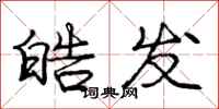 庞中华皓发行书怎么写