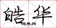 庞中华皓华行书怎么写