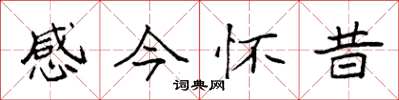 袁强感今怀昔楷书怎么写