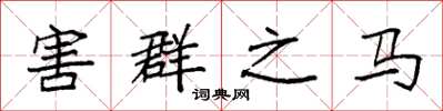 袁强害群之马楷书怎么写