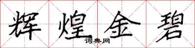 袁强辉煌金碧楷书怎么写