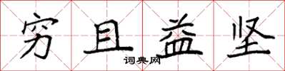 袁强穷且益坚楷书怎么写
