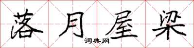 袁强落月屋梁楷书怎么写