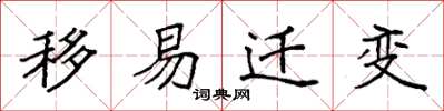 袁强移易迁变楷书怎么写