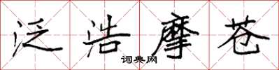 袁强泛浩摩苍楷书怎么写