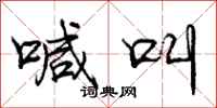 庞中华喊叫行书怎么写