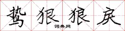 袁强鸷狠狼戾楷书怎么写