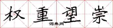 袁强权重望崇楷书怎么写