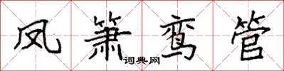 袁强凤箫鸾管楷书怎么写