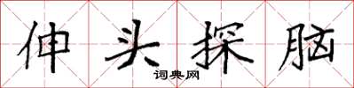 袁强伸头探脑楷书怎么写