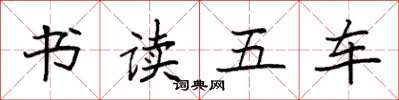 袁强书读五车楷书怎么写