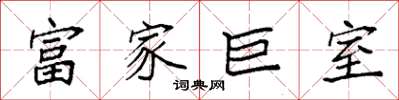 袁强富家巨室楷书怎么写