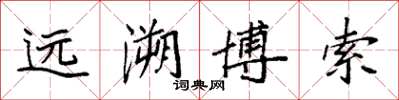 袁强远溯博索楷书怎么写