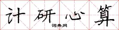 袁强计研心算楷书怎么写
