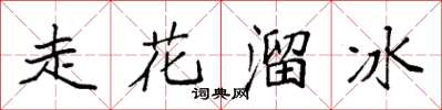 袁强走花溜冰楷书怎么写