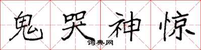 袁强鬼哭神惊楷书怎么写