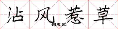 袁强沾风惹草楷书怎么写