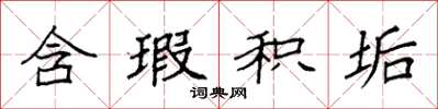 袁强含瑕积垢楷书怎么写