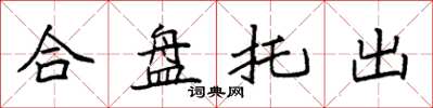 袁强合盘托出楷书怎么写