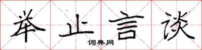 袁强举止言谈楷书怎么写