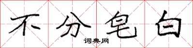 袁强不分皂白楷书怎么写