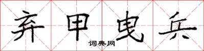 袁强弃甲曳兵楷书怎么写