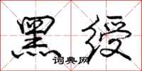 庞中华黑绶行书怎么写