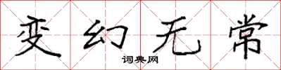袁强变幻无常楷书怎么写