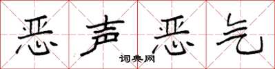 袁强恶声恶气楷书怎么写