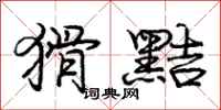 庞中华猾黠行书怎么写
