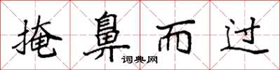 袁强掩鼻而过楷书怎么写