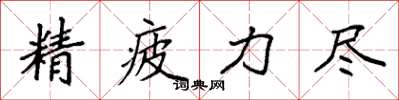 袁强精疲力尽楷书怎么写
