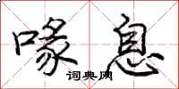 庞中华喙息行书怎么写