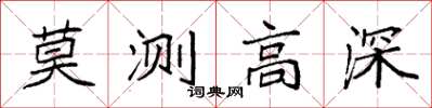 袁强莫测高深楷书怎么写