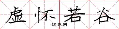 袁强虚怀若谷楷书怎么写