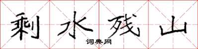 袁强剩水残山楷书怎么写