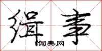 庞中华缉事行书怎么写