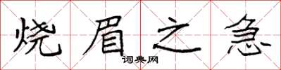 袁强烧眉之急楷书怎么写