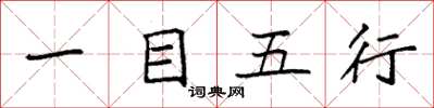 袁强一目五行楷书怎么写