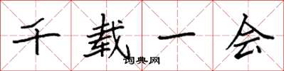 袁强千载一会楷书怎么写