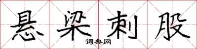 袁强悬梁刺股楷书怎么写