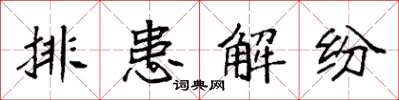 袁强排患解纷楷书怎么写