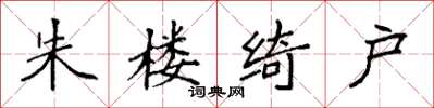 袁强朱楼绮户楷书怎么写