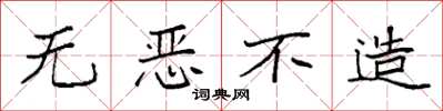 袁强无恶不造楷书怎么写