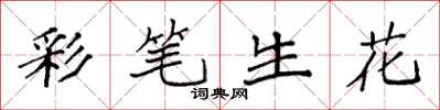 袁强彩笔生花楷书怎么写