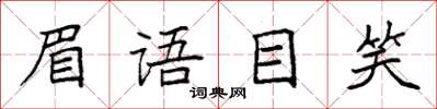 袁强眉语目笑楷书怎么写
