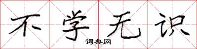 袁强不学无识楷书怎么写