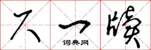 王冬龄尺一牍草书怎么写