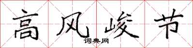 袁强高风峻节楷书怎么写