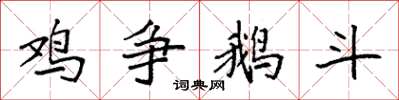 袁强鸡争鹅斗楷书怎么写